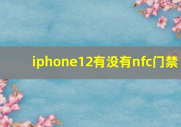 iphone12有没有nfc门禁