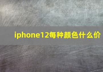 iphone12每种颜色什么价