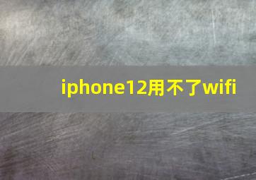 iphone12用不了wifi