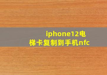 iphone12电梯卡复制到手机nfc