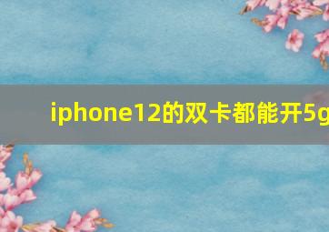 iphone12的双卡都能开5g