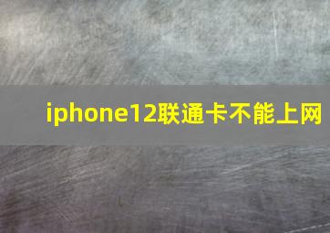 iphone12联通卡不能上网