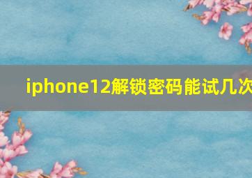 iphone12解锁密码能试几次