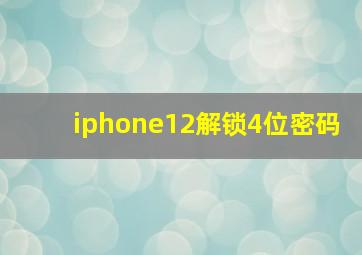 iphone12解锁4位密码