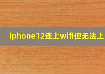 iphone12连上wifi但无法上网