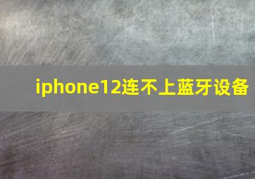 iphone12连不上蓝牙设备