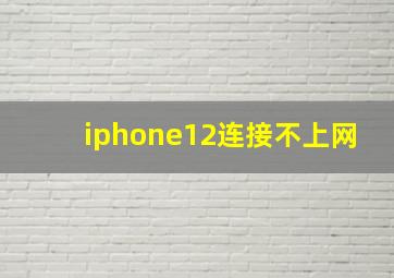 iphone12连接不上网