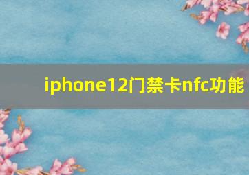 iphone12门禁卡nfc功能