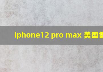 iphone12 pro max 美国售价