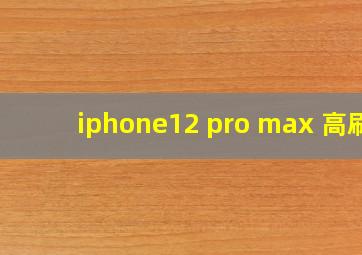 iphone12 pro max 高刷