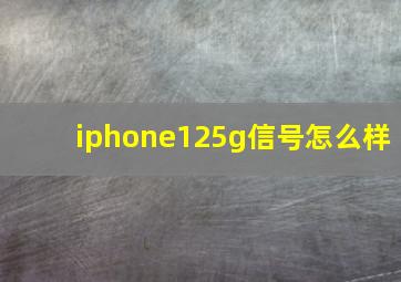 iphone125g信号怎么样