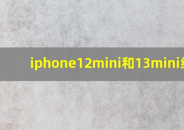 iphone12mini和13mini续航