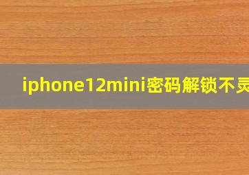 iphone12mini密码解锁不灵敏