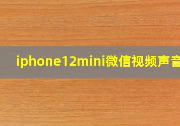 iphone12mini微信视频声音小