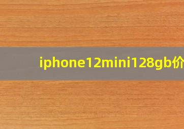 iphone12mini128gb价格