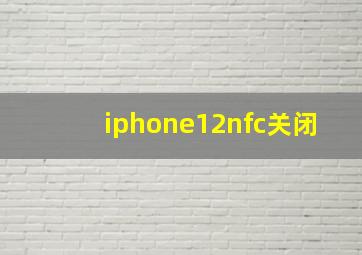 iphone12nfc关闭