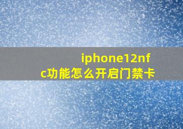 iphone12nfc功能怎么开启门禁卡