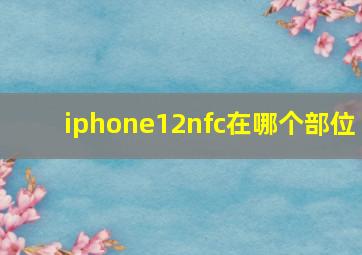 iphone12nfc在哪个部位