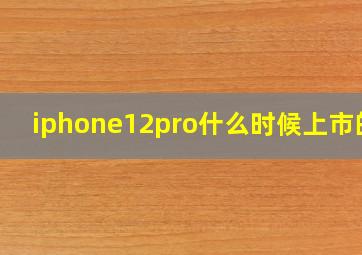 iphone12pro什么时候上市的?