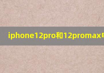 iphone12pro和12promax电池容量