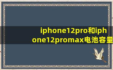 iphone12pro和iphone12promax电池容量