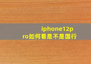 iphone12pro如何看是不是国行