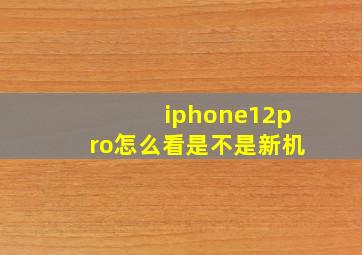 iphone12pro怎么看是不是新机