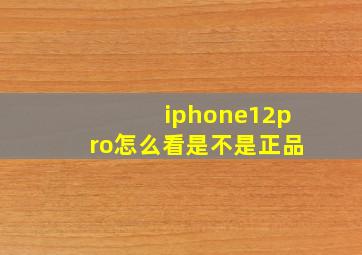 iphone12pro怎么看是不是正品