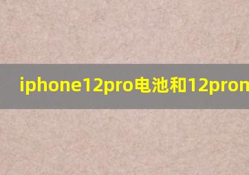 iphone12pro电池和12promax电池