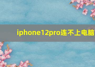 iphone12pro连不上电脑