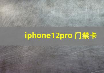 iphone12pro 门禁卡