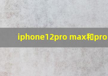 iphone12pro max和pro电池