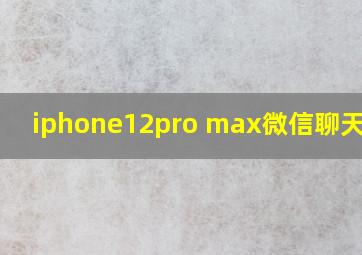 iphone12pro max微信聊天背景