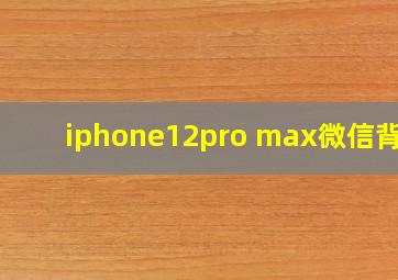 iphone12pro max微信背景