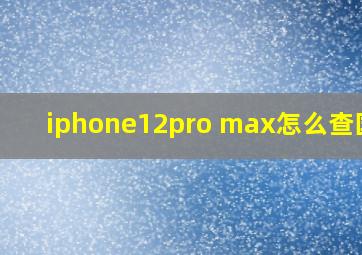 iphone12pro max怎么查国行