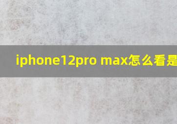 iphone12pro max怎么看是国行