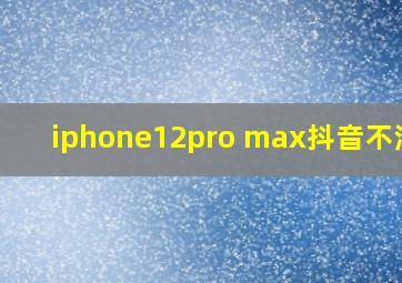 iphone12pro max抖音不清晰