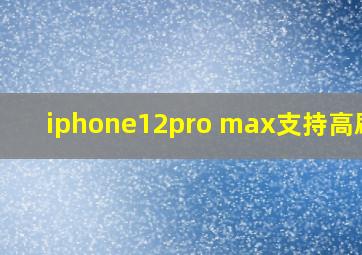 iphone12pro max支持高刷吗