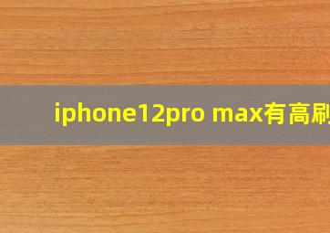 iphone12pro max有高刷吗