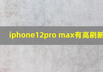 iphone12pro max有高刷新率吗