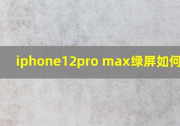 iphone12pro max绿屏如何测试