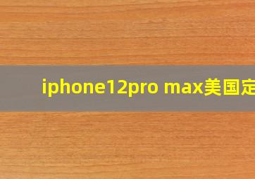 iphone12pro max美国定价