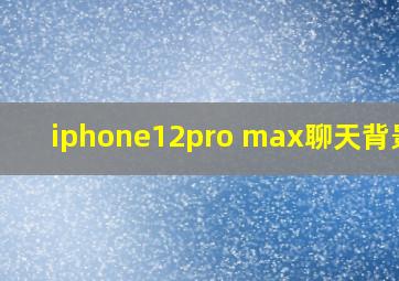 iphone12pro max聊天背景图