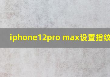 iphone12pro max设置指纹解锁