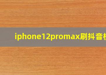 iphone12promax刷抖音模糊