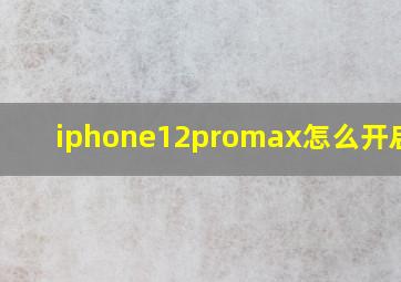 iphone12promax怎么开启nfc