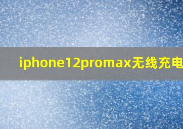 iphone12promax无线充电发烫