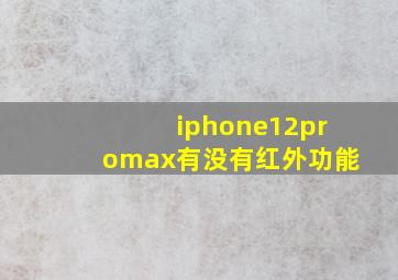 iphone12promax有没有红外功能