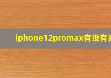 iphone12promax有没有高刷