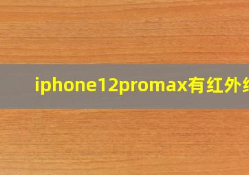 iphone12promax有红外线吗